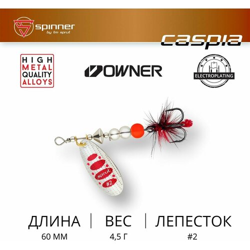 фото Блесна вращающаяся sprut caspia #2 sr