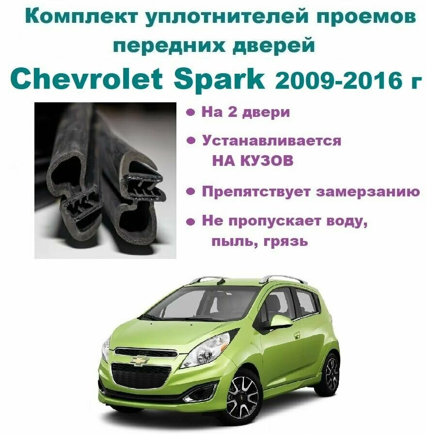 Комплект уплотнителей на проем передних дверей Chevrolet Spark 2009-2016 год / Шевролет Спарк (2 шт)