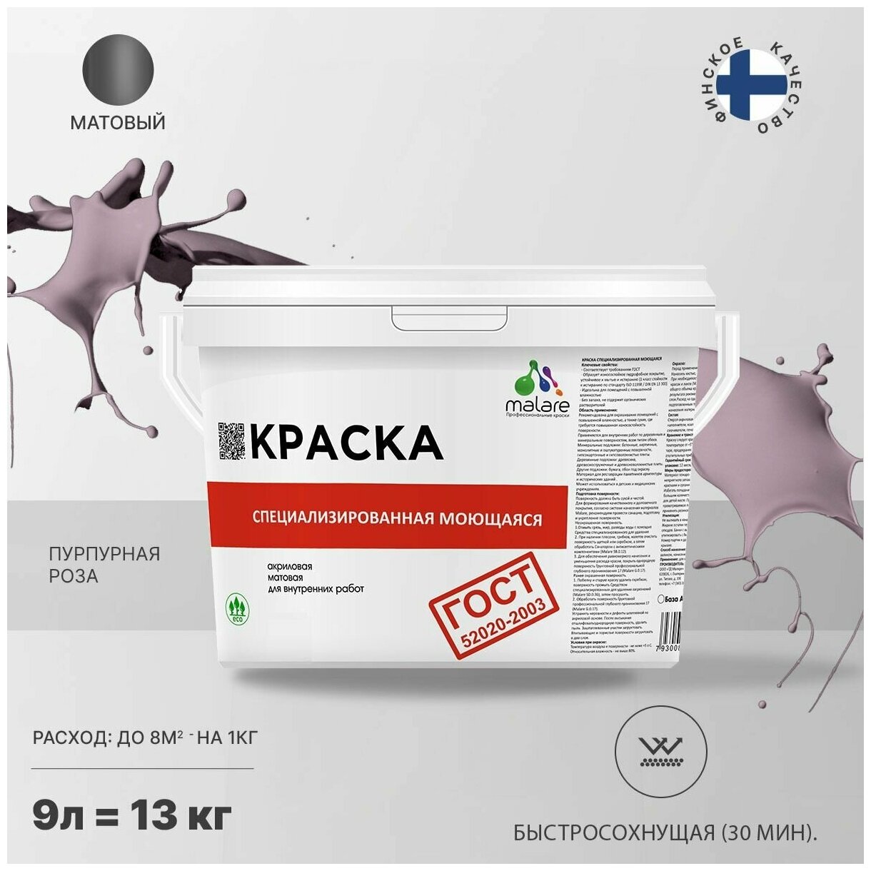 Краска Malare "ГОСТ" моющаяся интерьерная для стен и обоев, потолка, быстросохнущая без запаха матовая, пурпурная роза, (9л - 11.5кг).