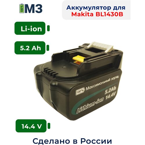 Аккумулятор для Makita 14.4V 5.2Ah