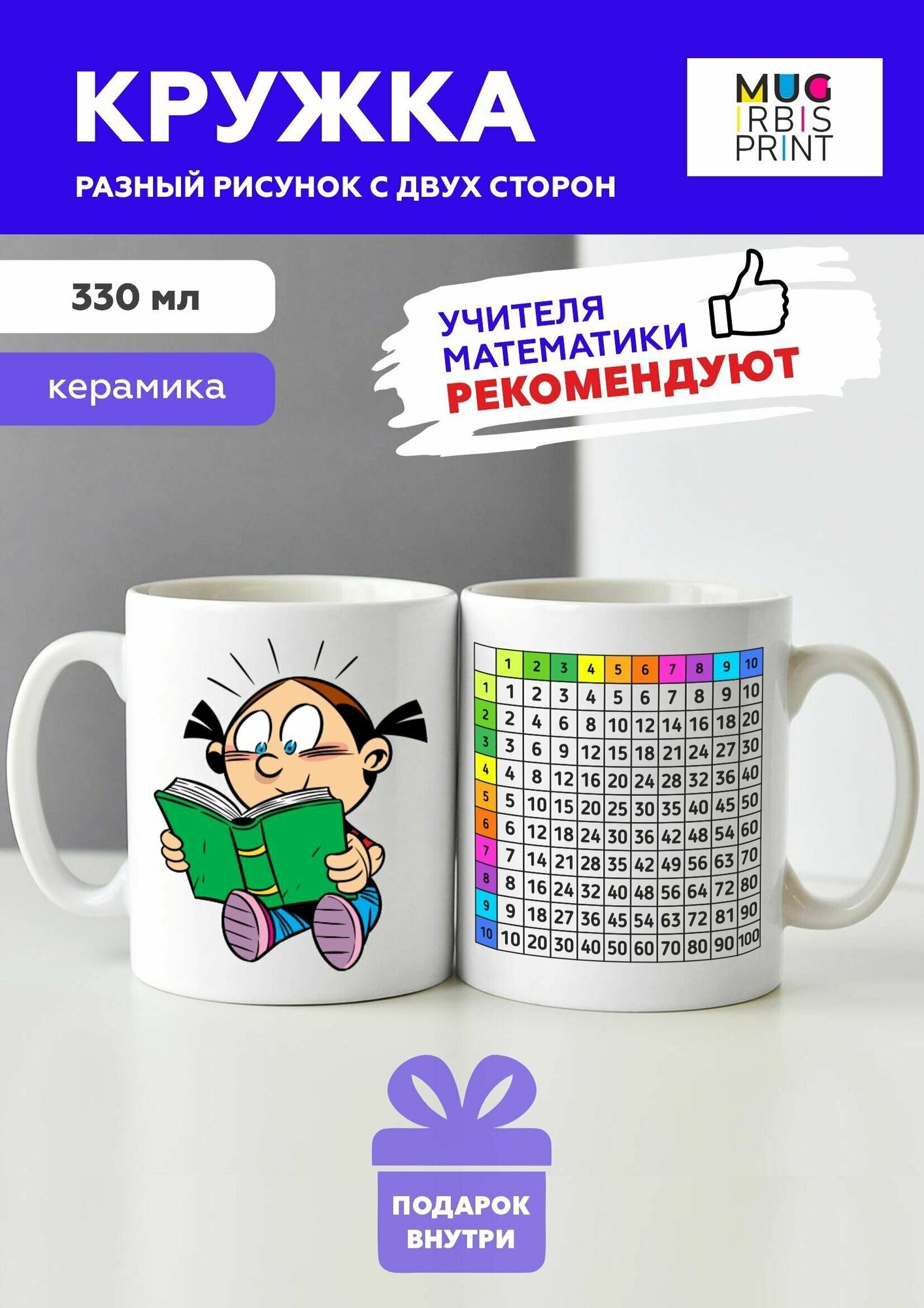 Белая подарочная кружка из керамики с приколом и мемом для школьницы "Таблица умножения", для чая и кофе, 330 мл