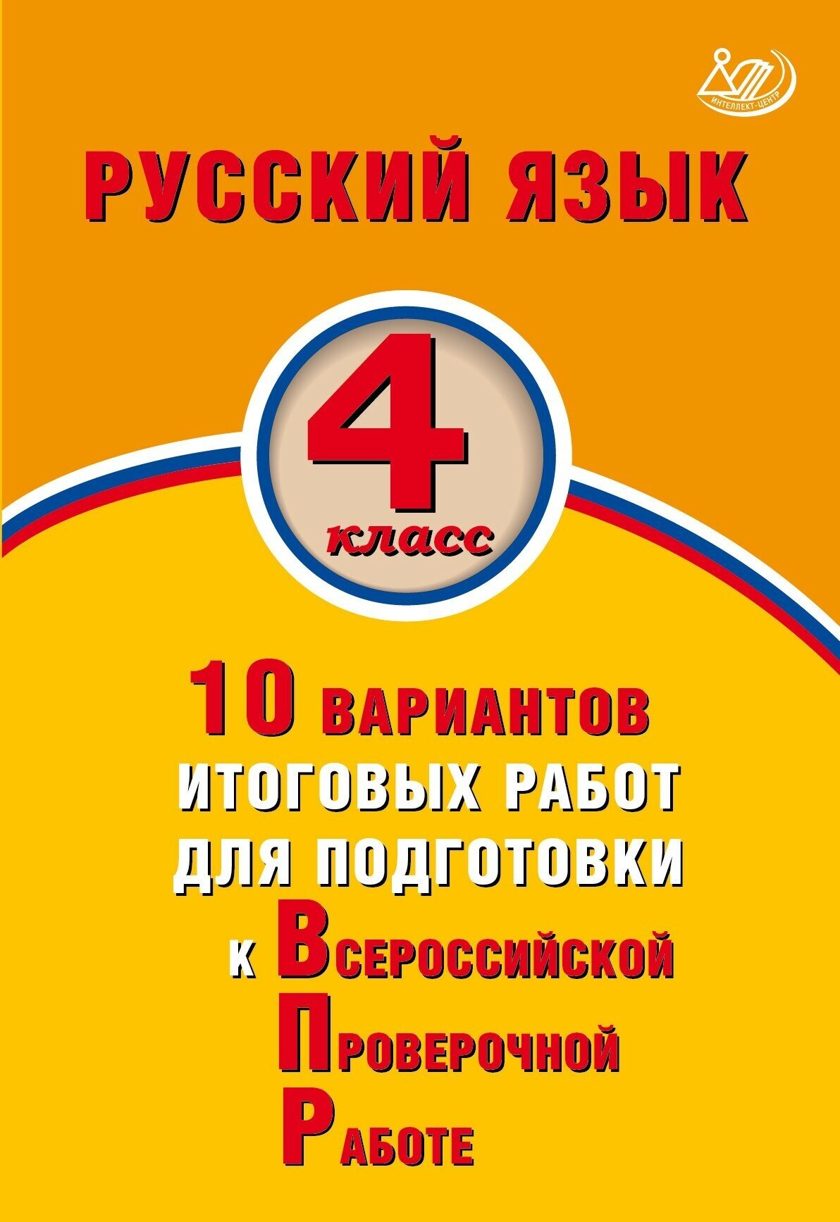 ВПР. Русский язык. 4 класс. 10 вариантов итоговых работ для подготовки к ВПР - фото №1