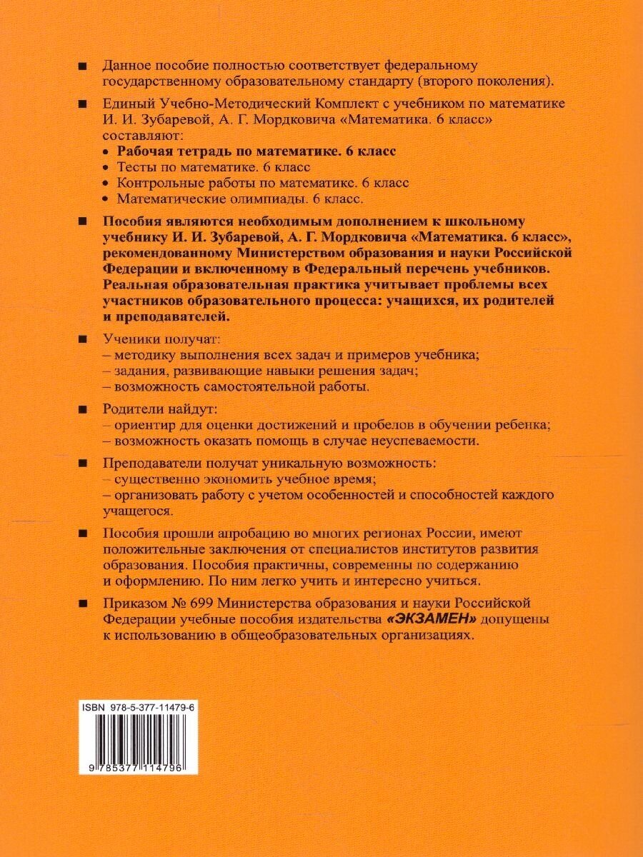 Рабочая тетрадь по математике: часть 2: 6 класс: к учебнику И. Зубаревой и др. "Математика. 6 класс" 2 -е изд., перераб., и доп. - фото №5