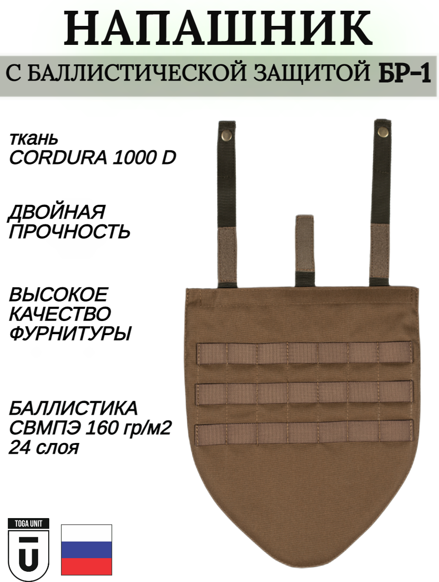 Напашник тактический Toga Unit с противоосколочным пакетом класс защиты Бр1 цвет Койот