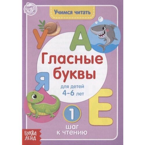 Учимся читать гласные буквы. Для детей 4-6 лет. 1 шаг к чтению