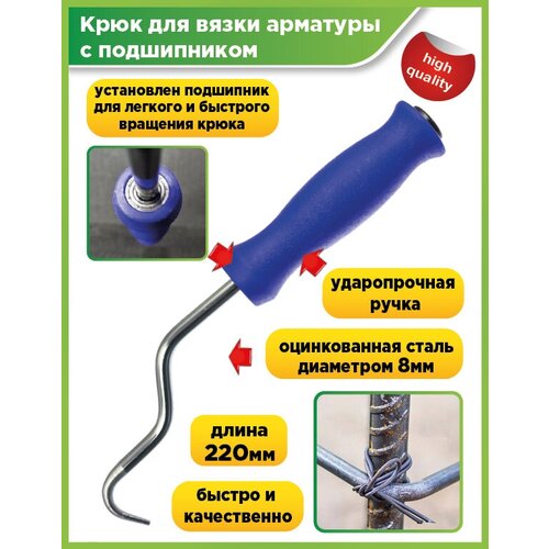 Крюк для вязки арматуры, с подшипником, синий, 220мм