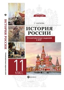 История. 11 класс. (Нагаева Гильда Александровна) - фото №1