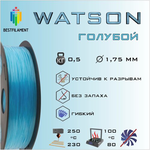SBS Watson Голубой 500 гр. 1.75 мм пластик Bestfilament для 3D-принтера