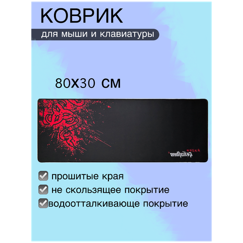 Игровой коврик для мыши и клавиатуры большой 80*30см / Геймерский / Коврик для ноутбука