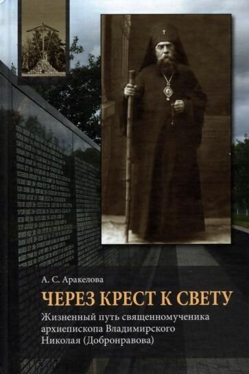 Через Крест к свету. Жизненный путь священномученика архиепископа Владимирского Николая Добронравова - фото №1