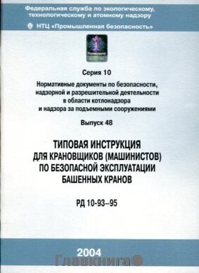 РД 10-93-95. Типовая инструкция для крановщиков (машинистов) по безопасной эксплуатации башенных кранов.