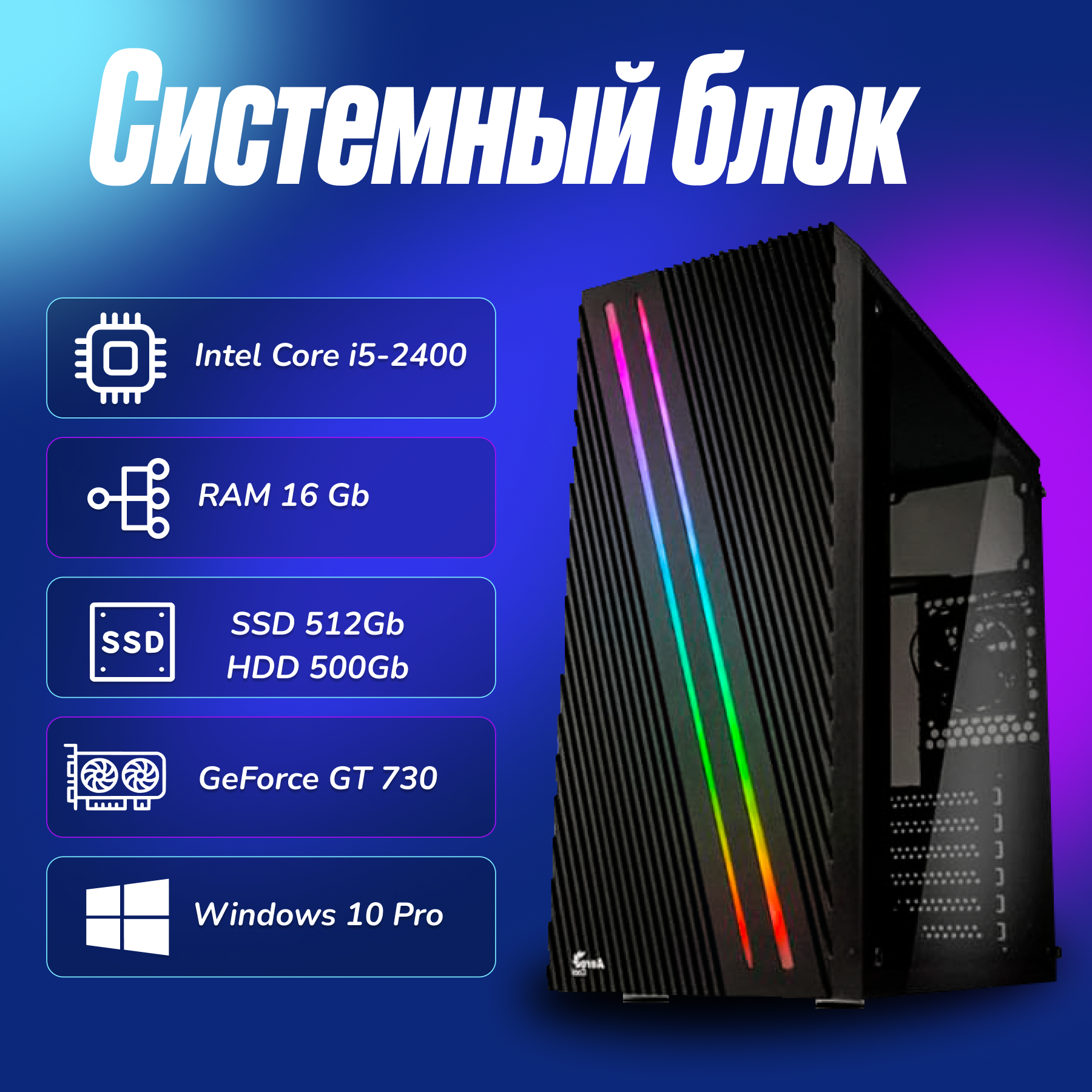 Игровой компьютер Intel Core i5-2400 (3.1ГГц)/ RAM 16Gb/ SSD 512Gb/HDD 500Gb/GeForce GT 730/ Windows 10 Pro