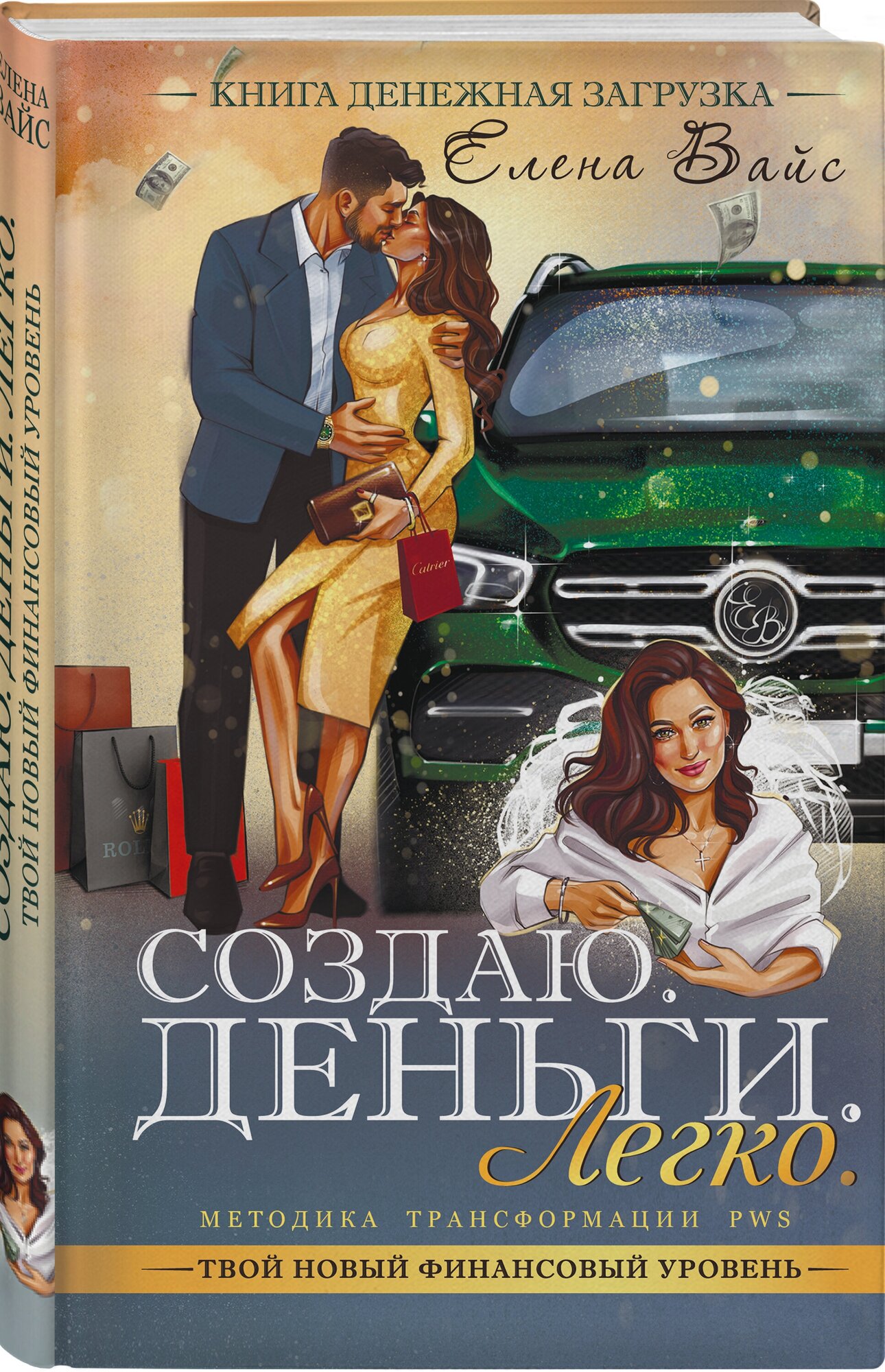 Создаю. Деньги. Легко. Твой новый финансовый уровень - фото №1