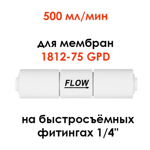 ограничитель потока рестриктор 300 Ограничитель потока (контроллер дренажа, рестриктор) UFAFILTER 1/4, 500 мл/мин, универсальный