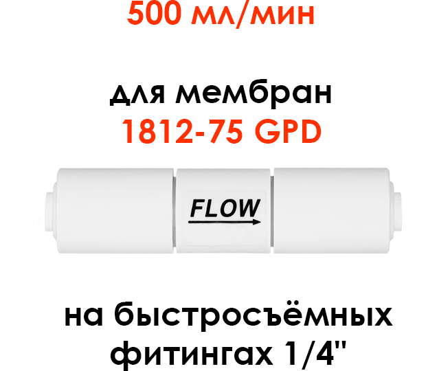 Ограничитель потока (контроллер дренажа, рестриктор) UFAFILTER 1/4", 500 мл/мин, универсальный