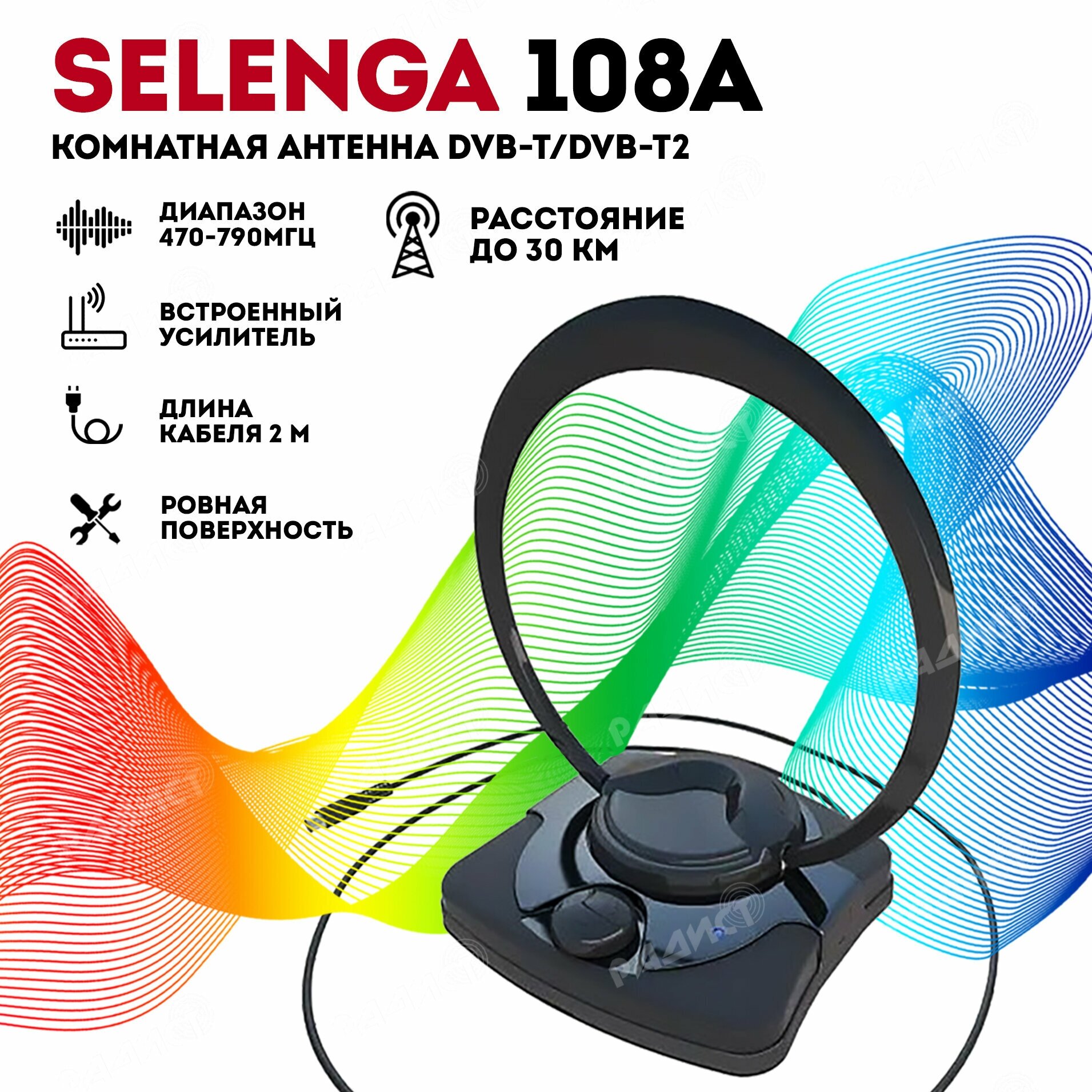 Антенны ТВ Selenga Антенна комнатная Selenga 108A (активная, ДМВ, 33 дБи, коробка)