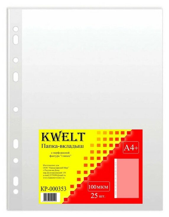 Файлы А4+ " KWELT " 100 мкм, 25 шт, глянцевые