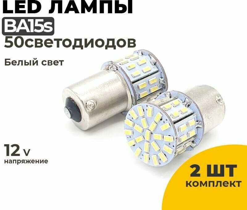 Светодиодные Led лампы BA15s белый свет, напряжение 12-24V, 2 шт в комплекте