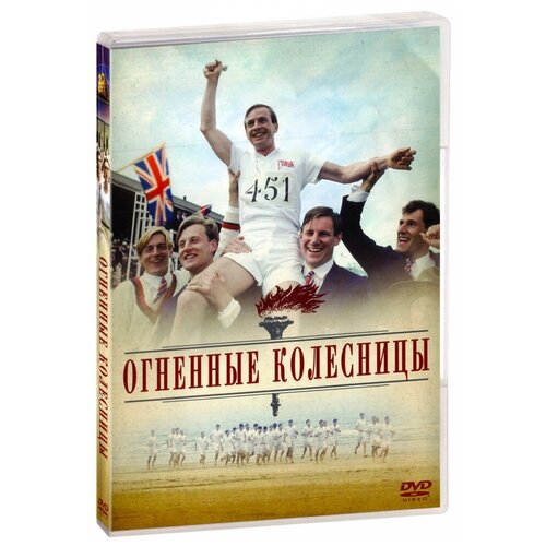 Огненные колесницы (DVD)