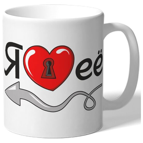 фото Кружка белая парная в подарок влюбленным я - сердце её - стрелочка drabs