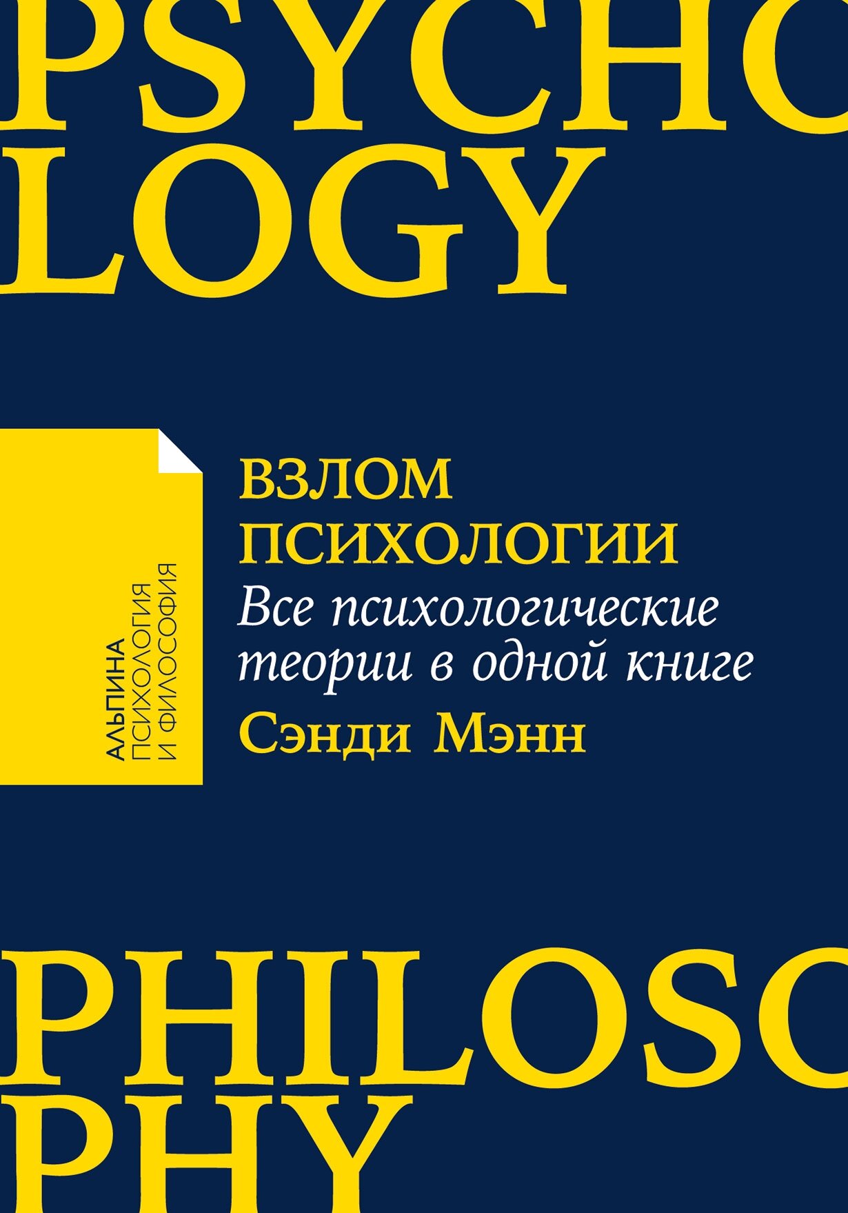 Мэнн С. "Взлом психологии: Все психологические теории в одной книге"