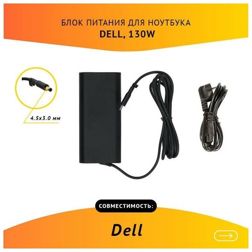 Блок питания для ноутбука Dell 19.5V, 6.67A, 130W 4.5x3.0 с кабелем / HA130PM130 блок питания dell da130pm170 20v 6 5a 130w usb type c для xps 15 7590 xps 15 9530 xps 15 9550 xps 15 9560 orig