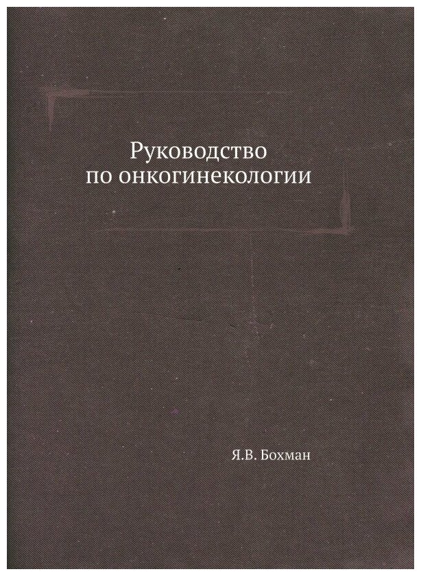 Руководство по онкогинекологии - фото №8