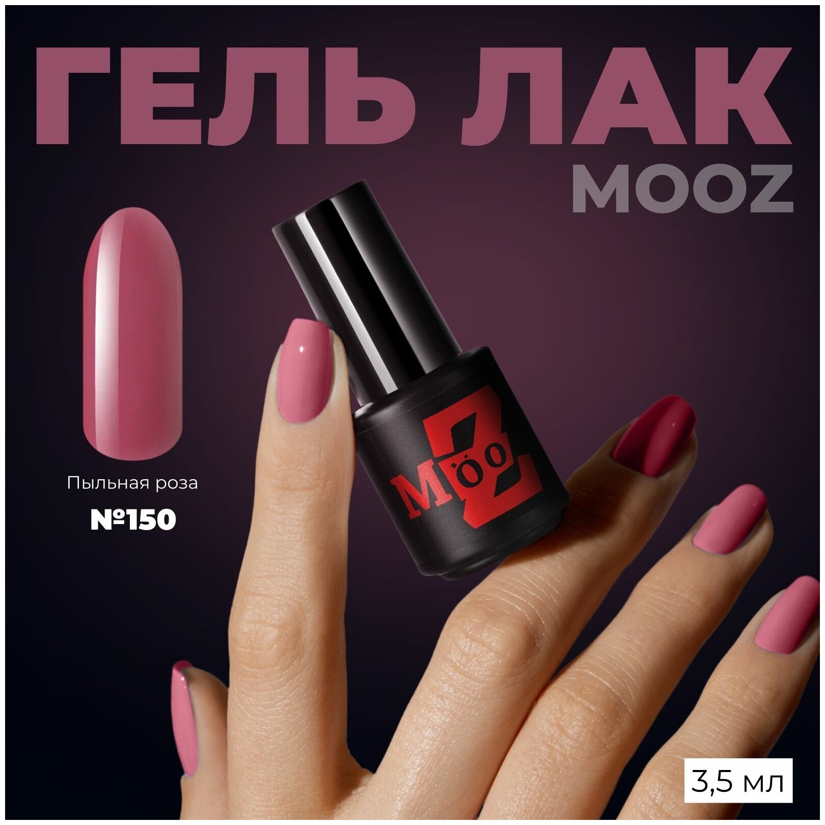 Гель-лак для ногтей MOOZ Mood №150, плотный, 3,5 мл