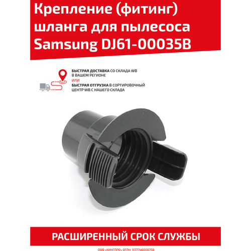 Крепление шланга DJ61-00035B к пылесосу SAMSUNG