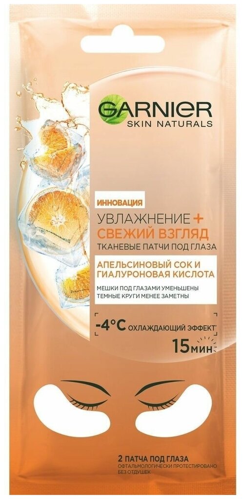 GARNIER Тканевая маска для глаз Апельсин Круги