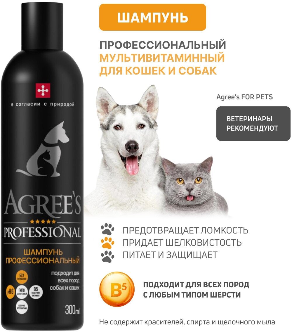 Шампунь для собак и кошек Agree's for pets, мультивитаминный, для всех типов шерсти, косметика для животных 300мл