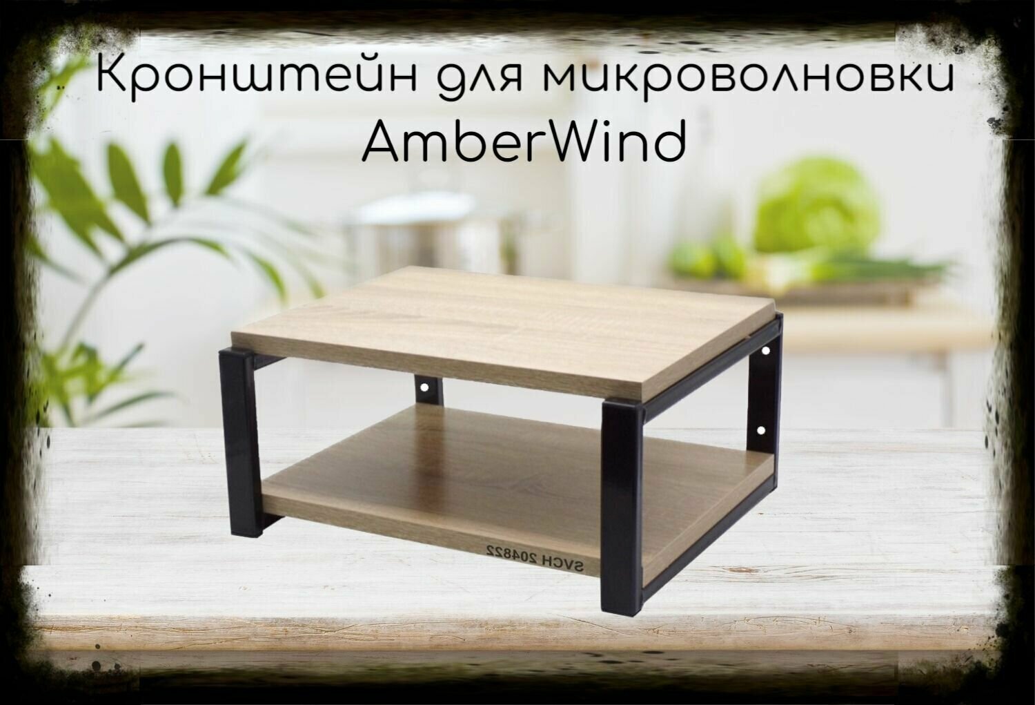 Кронштейн AmberWind для микроволновки, 17см чёрный, полка, 30х40см, дуб