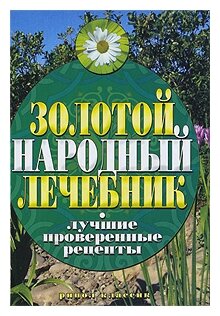 Золотой народный лечебник. Лучшие проверенные рецепты - фото №1