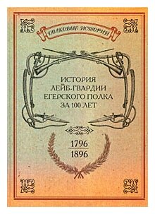 История лейб-гвардии Егерского полка за 100 лет. 1796-1896. Репринтное издание - фото №2