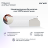Фото #4 Подушка ортопедическая для сна Darwin Life 1.0 анатомическая, 32х60 см, высота 8/11 см