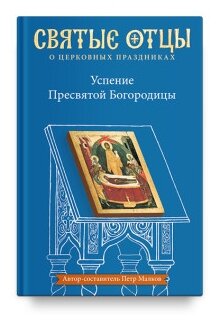 Успение Пресвятой Богородицы. Антология святоотеческих проповедей - фото №1