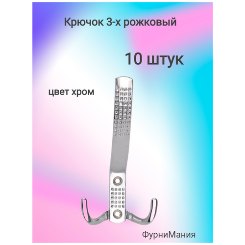 Крючок AL 3-х рожковый, хром ( 10 шт. )