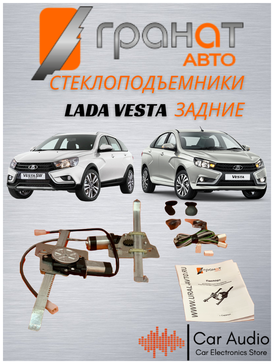 Стеклоподъемники электрические Гранат Авто для LADA Vesta в задние двери, с кнопками в комплекте