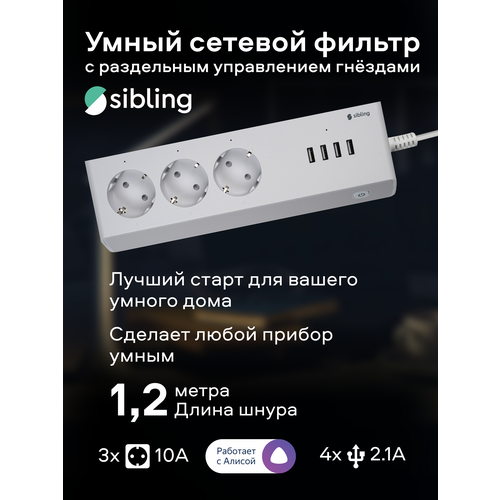 Умный сетевой фильтр Sibling Powerswitch-PS3U (работает с Алисой)