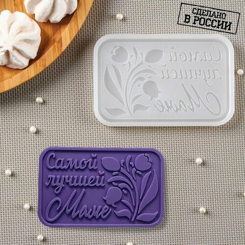 Силиконовый молд Самой лучшей маме, 11,5х7,5 см, цвет прозрачный