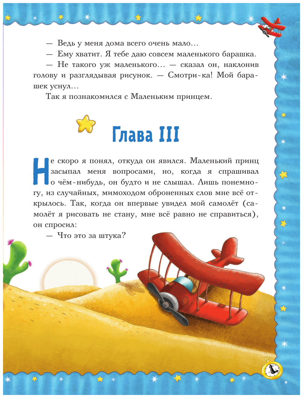 Маленький принц (ил. Л. Заннони) - фото №19