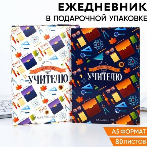 Ежедневник в подарочной коробке «Лучшему учителю», А5, 80 листов, твердая обложка