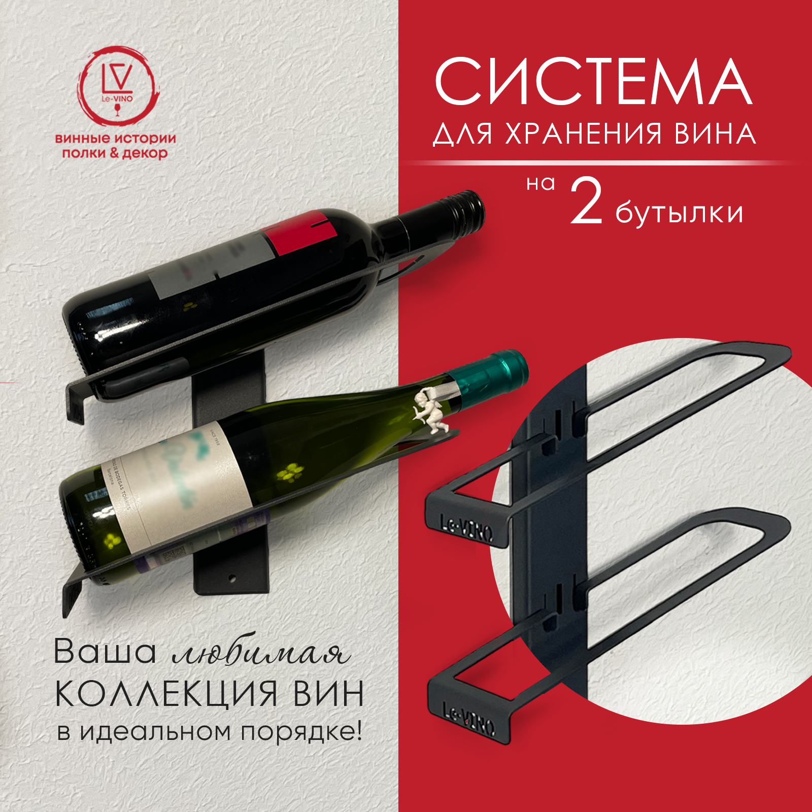 Винная полка Le-VINO на 2 слота