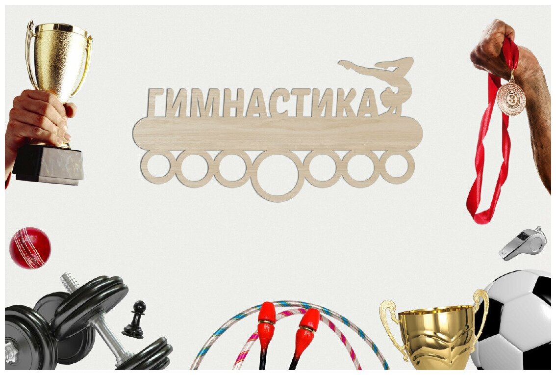 Медальница спортивная "гимнастика" / держатель для наград / фанера 3 мм / 50 х 25 см / ECO товар