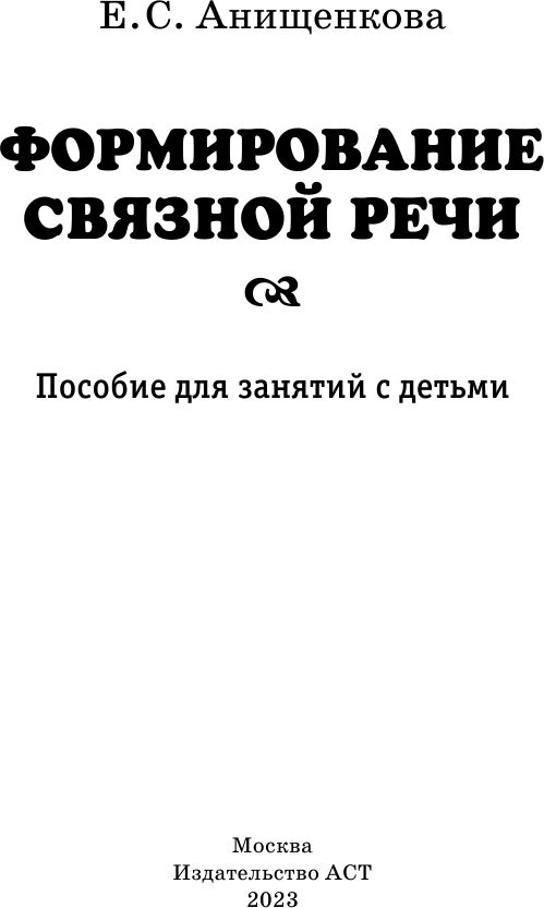 Формирование связной речи. Пособие для занятий с детьми - фото №4