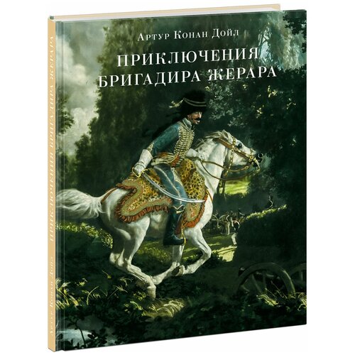 Дойл А. К. Приключения бригадира Жерара. Страна приключений