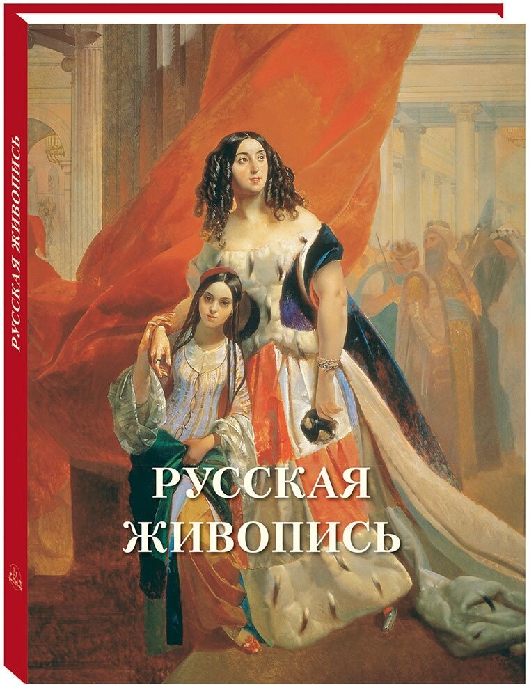 Книга Русская живопись. Великие полотна