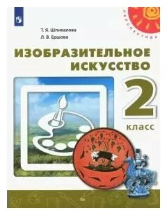 Просвещение/Учб/Перспектив/Шпикалова Т. Я./Изобразительное искусство. 2 класс. Учебник. 2020/