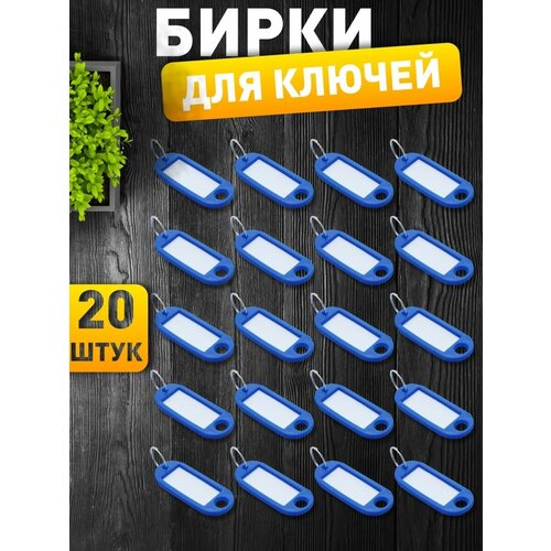 фото Бирка для ключей с кольцом, бирки синие, брелок, кольцо hozmix