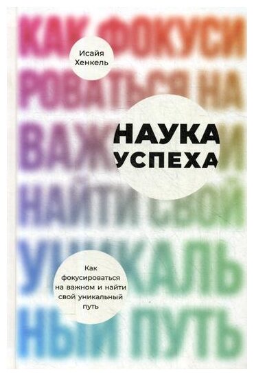 Хенкель Исайя "Наука успеха"